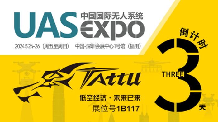 無人機(jī)展會(huì)倒計(jì)時(shí)3天 無人機(jī)展會(huì)倒計(jì)時(shí)3天